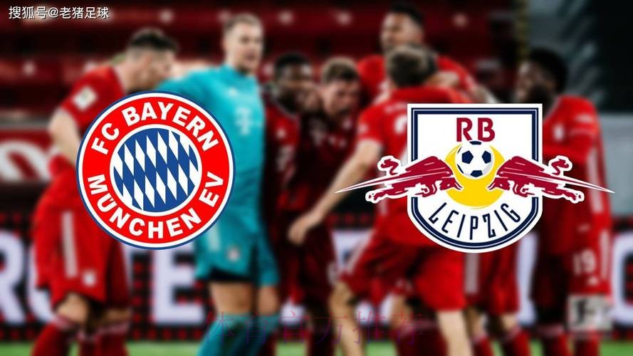战胜莱比锡 拜仁11分优势领跑
