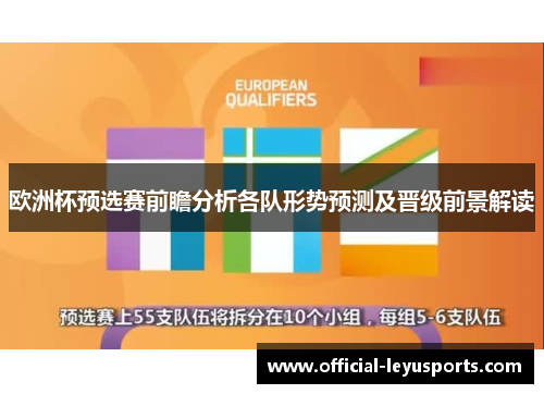 欧洲杯预选赛前瞻分析各队形势预测及晋级前景解读