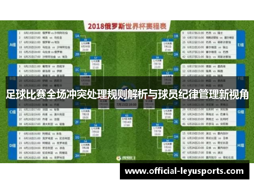 足球比赛全场冲突处理规则解析与球员纪律管理新视角