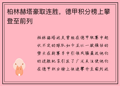 柏林赫塔豪取连胜，德甲积分榜上攀登至前列