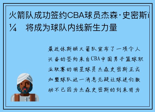 火箭队成功签约CBA球员杰森·史密斯，将成为球队内线新生力量