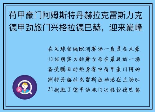 荷甲豪门阿姆斯特丹赫拉克雷斯力克德甲劲旅门兴格拉德巴赫，迎来巅峰对决的胜利