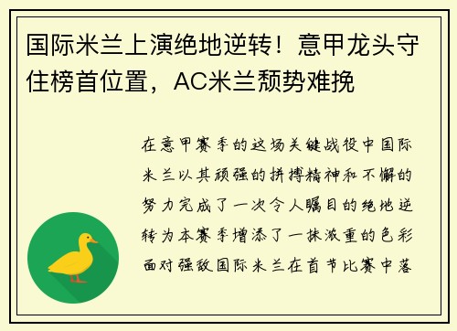 国际米兰上演绝地逆转！意甲龙头守住榜首位置，AC米兰颓势难挽