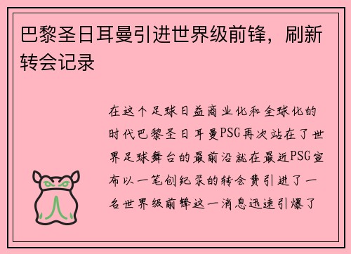 巴黎圣日耳曼引进世界级前锋，刷新转会记录