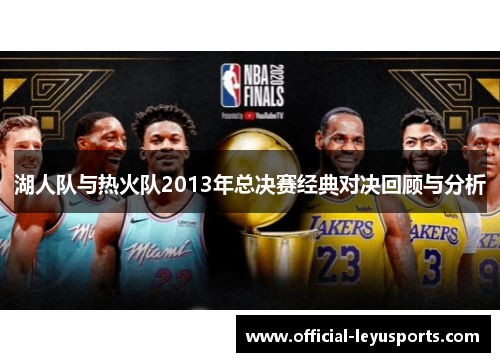 湖人队与热火队2013年总决赛经典对决回顾与分析